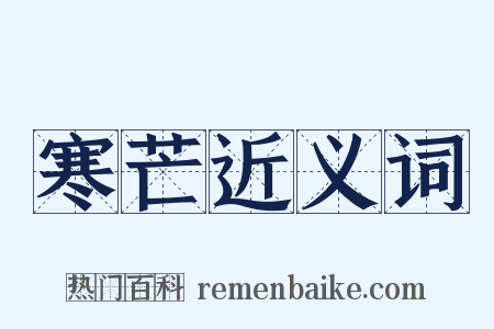 寒芒近义词是什么意思的图片